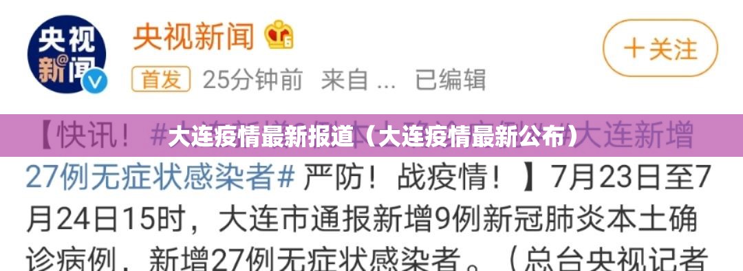 大连疫情最新报道（大连疫情最新公布）