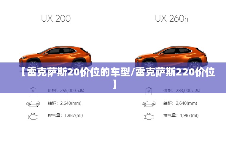【雷克萨斯20价位的车型/雷克萨斯220价位】