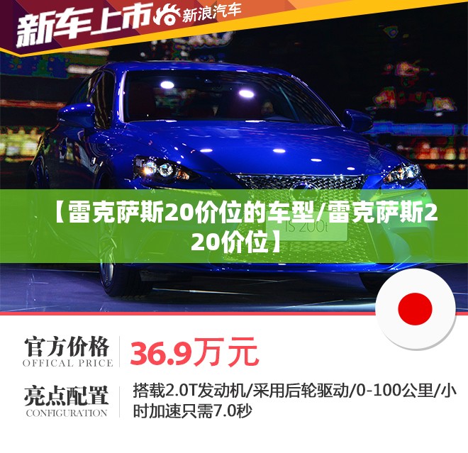 【雷克萨斯20价位的车型/雷克萨斯220价位】