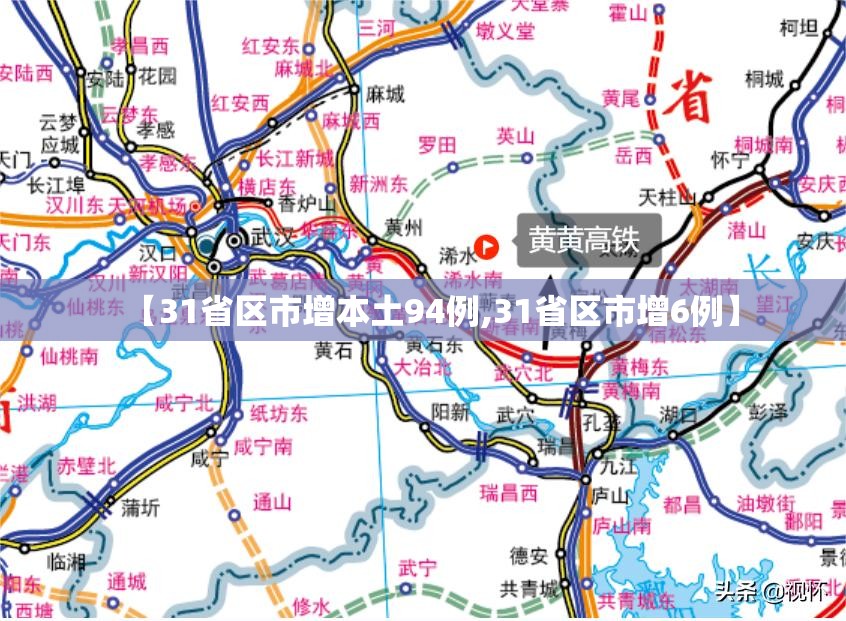 【31省区市增本土94例,31省区市增6例】 【31省区市增本土94例,31省区市增6例】