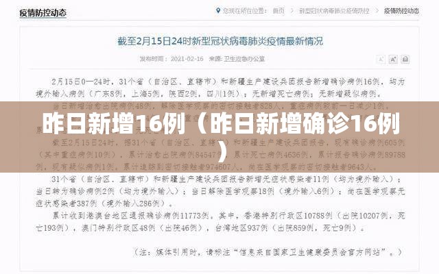 昨日新增16例（昨日新增确诊16例）