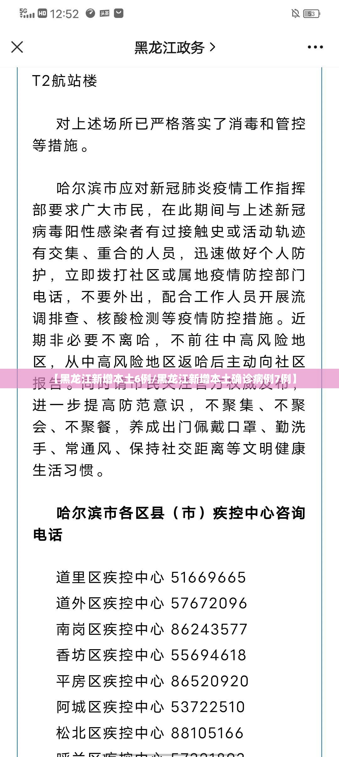 【黑龙江新增本土6例/黑龙江新增本土确诊病例7例】