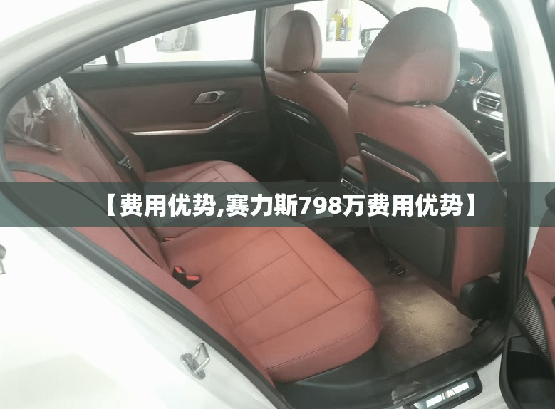 【费用优势,赛力斯798万费用优势】