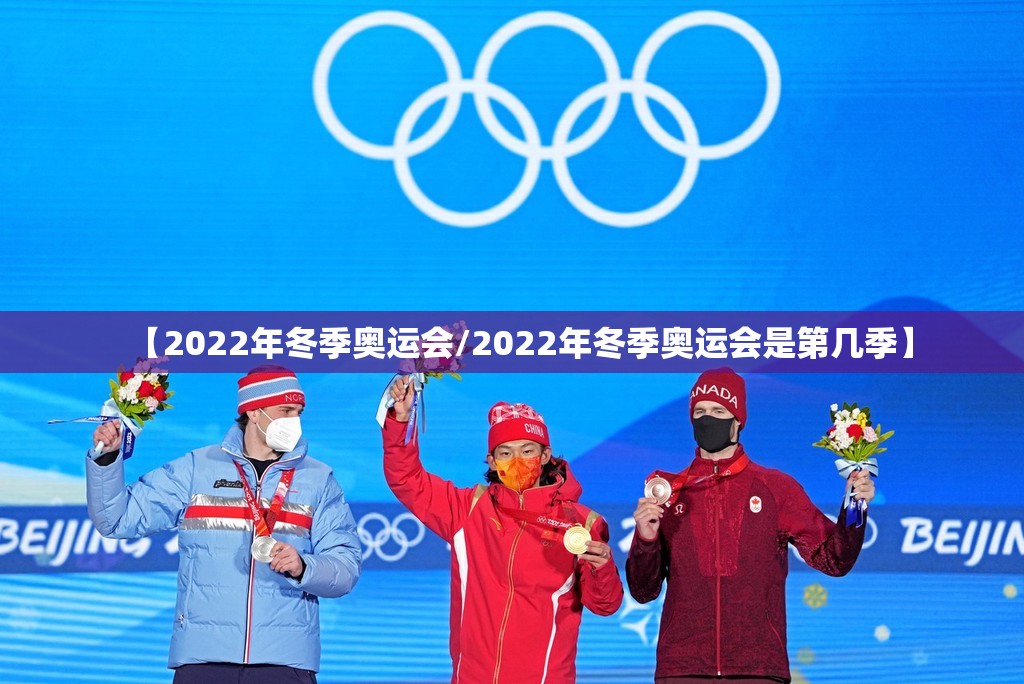 【2022年冬季奥运会/2022年冬季奥运会是第几季】