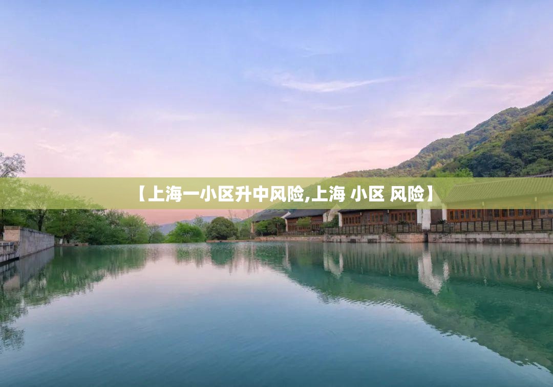 【上海一小区升中风险,上海 小区 风险】