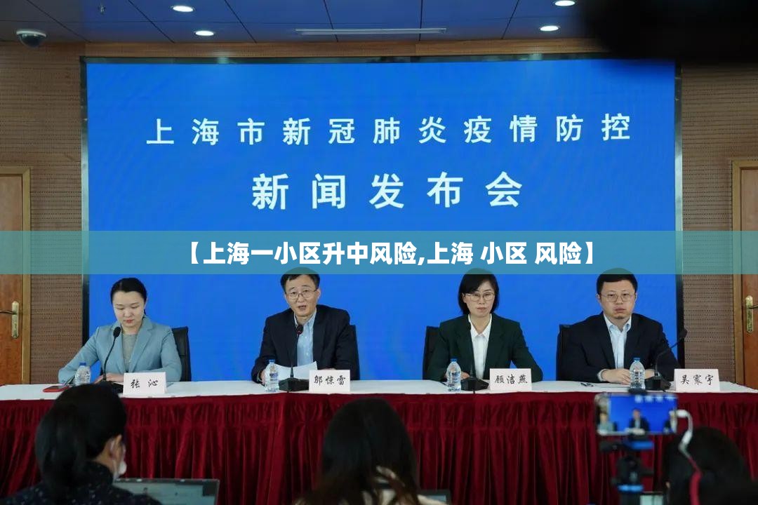 【上海一小区升中风险,上海 小区 风险】