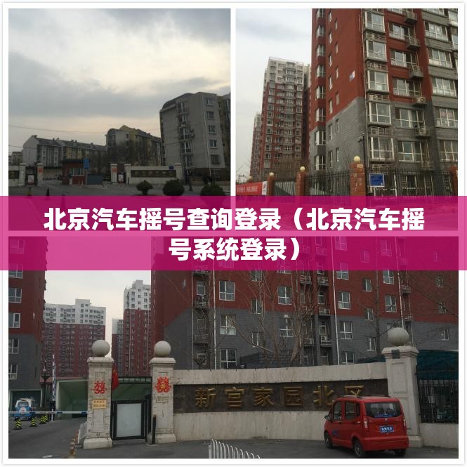 北京汽车摇号查询登录（北京汽车摇号系统登录）