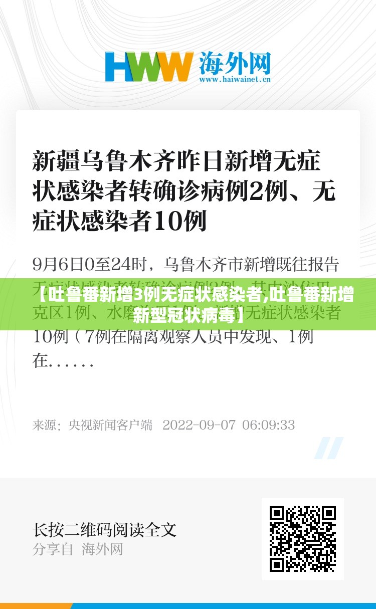 【吐鲁番新增3例无症状感染者,吐鲁番新增新型冠状病毒】