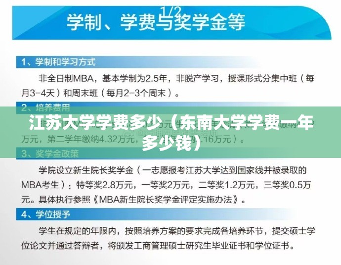 江苏大学学费多少（东南大学学费一年多少钱）