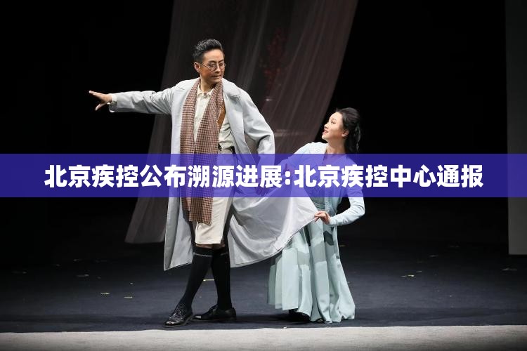北京疾控公布溯源进展:北京疾控中心通报