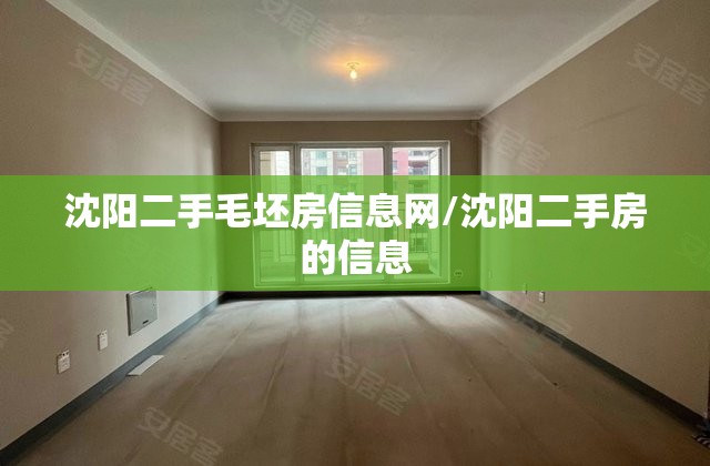 沈阳二手毛坯房信息网/沈阳二手房的信息