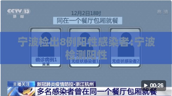 宁波检出8例阳性感染者:宁波检测阳性 宁波检出8例阳性感染者:宁波检测阳性