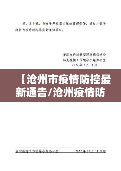 【沧州市疫情防控最新通告/沧州疫情防控最新通知】