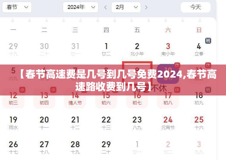 【春节高速费是几号到几号免费2024,春节高速路收费到几号】