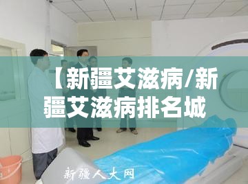 【新疆艾滋病/新疆艾滋病排名城市】