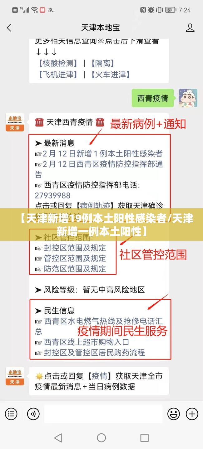 【天津新增19例本土阳性感染者/天津新增一例本土阳性】