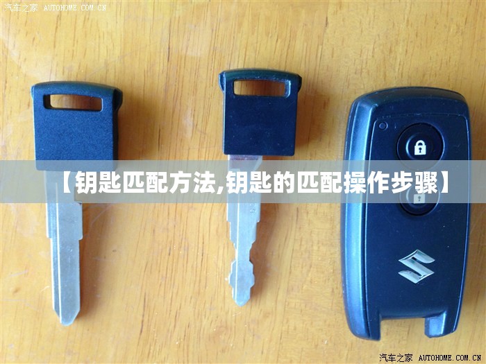 【钥匙匹配方法,钥匙的匹配操作步骤】
