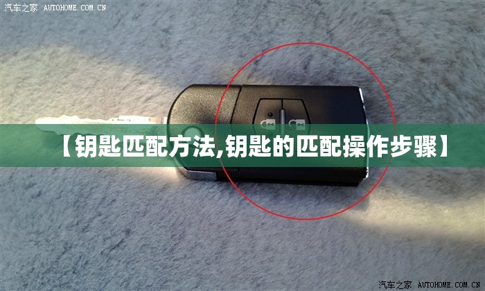 【钥匙匹配方法,钥匙的匹配操作步骤】