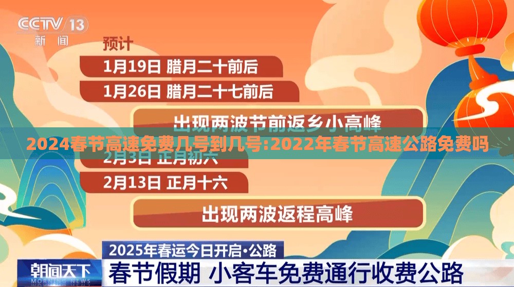 2024春节高速免费几号到几号:2022年春节高速公路免费吗