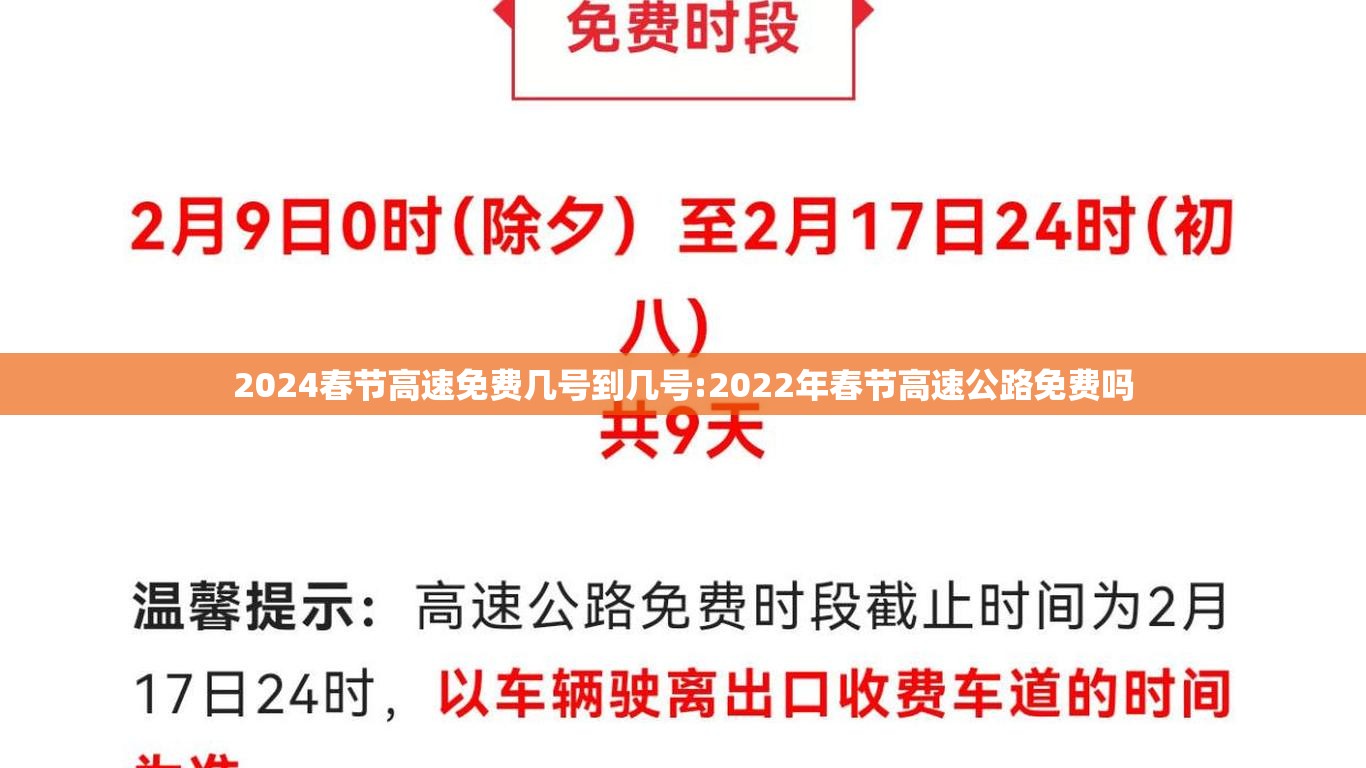 2024春节高速免费几号到几号:2022年春节高速公路免费吗