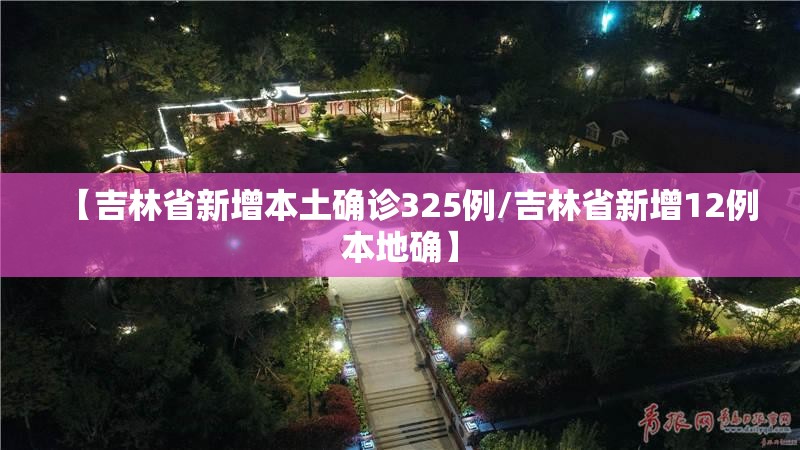 【吉林省新增本土确诊325例/吉林省新增12例本地确】