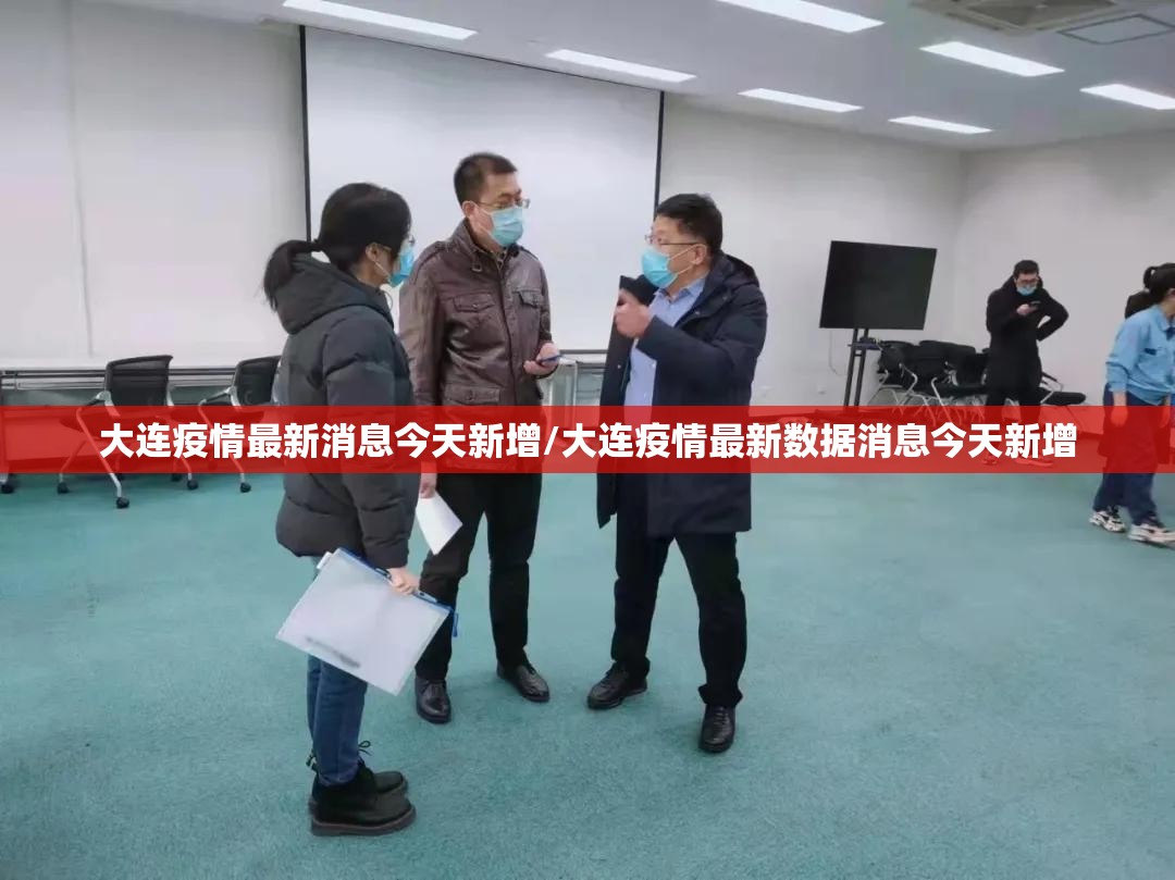 大连疫情最新消息今天新增/大连疫情最新数据消息今天新增