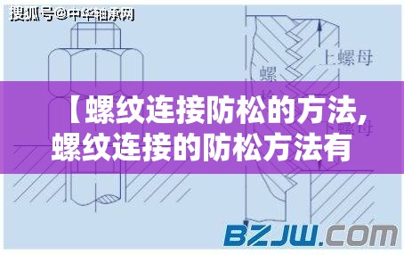 【螺纹连接防松的方法,螺纹连接的防松方法有哪几种】