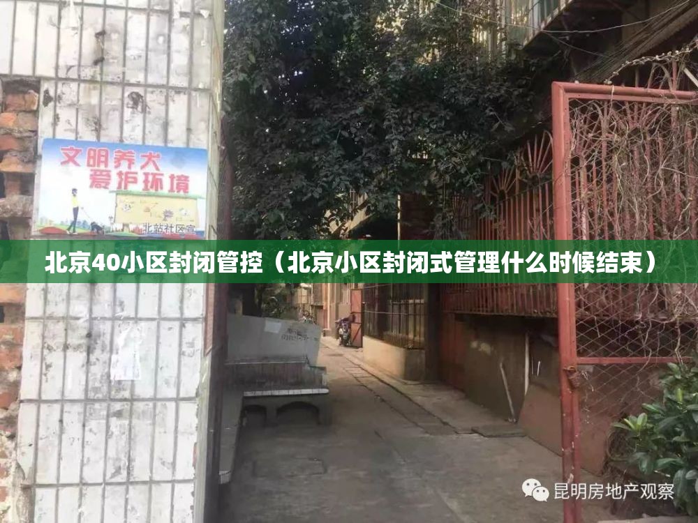 北京40小区封闭管控（北京小区封闭式管理什么时候结束）