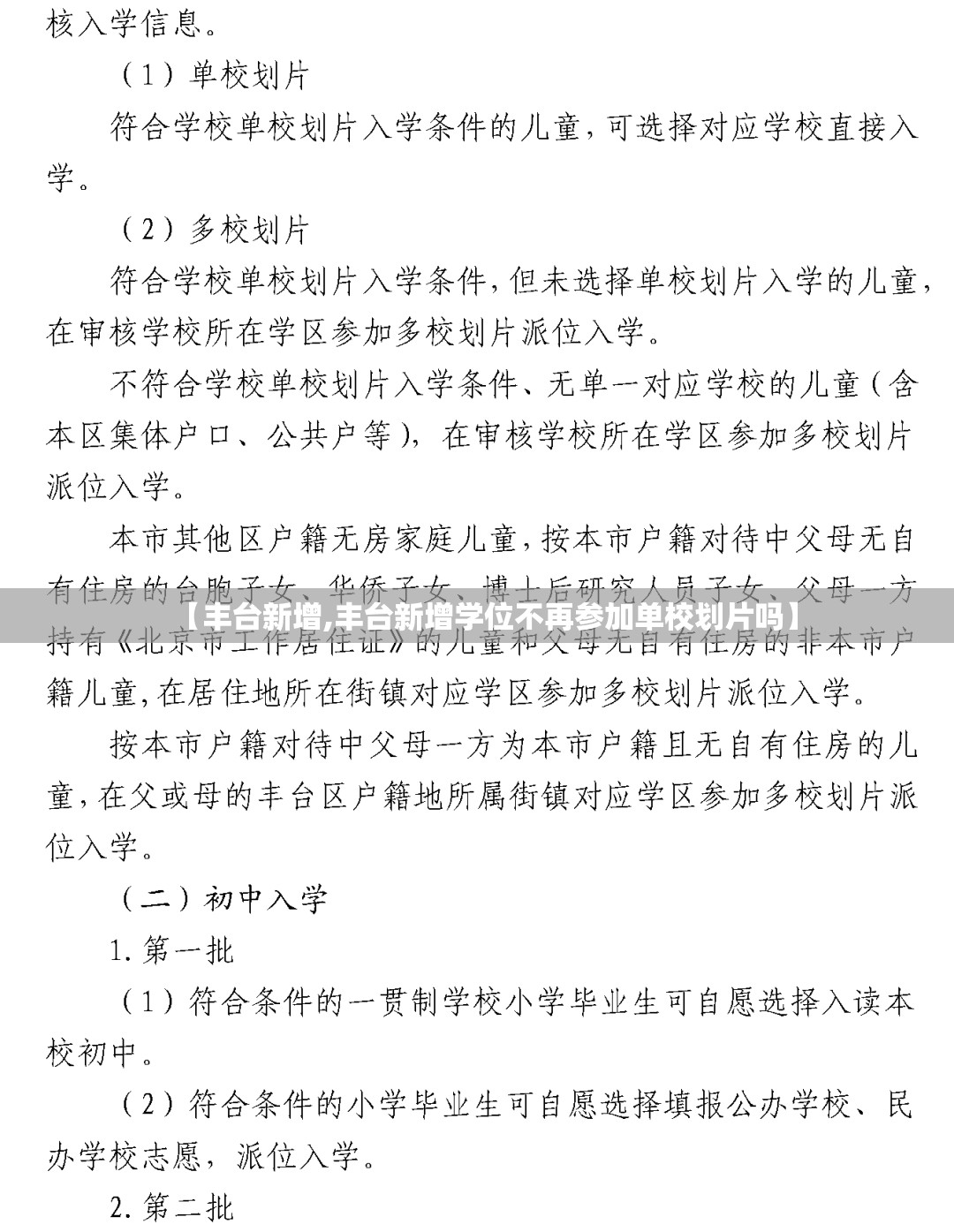 【丰台新增,丰台新增学位不再参加单校划片吗】