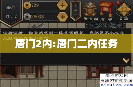 唐门2内:唐门二内任务