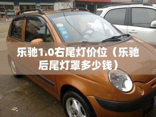乐驰1.0右尾灯价位（乐驰后尾灯罩多少钱）