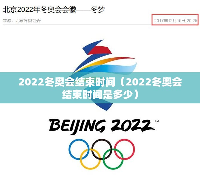 2022冬奥会结束时间(2022冬奥会结束时间是多少) 2022冬奥会结束时间(2022冬奥会结束时间是多少)