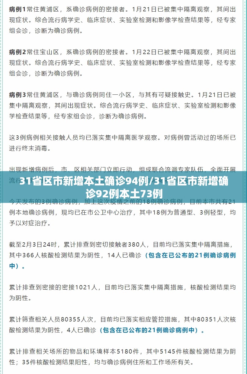 31省区市新增本土确诊94例/31省区市新增确诊92例本土73例 31省区市新增本土确诊94例/31省区市新增确诊92例本土73例