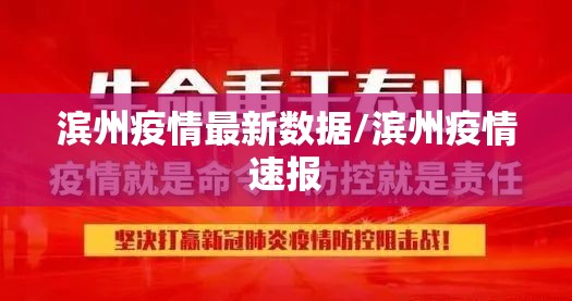滨州疫情最新数据/滨州疫情速报