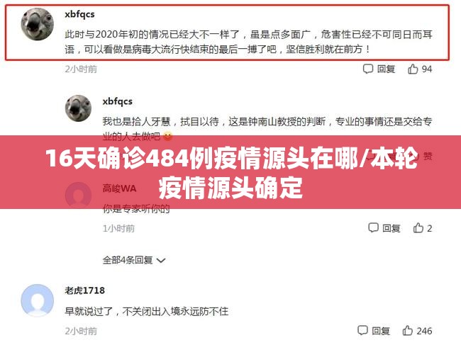 16天确诊484例疫情源头在哪/本轮疫情源头确定