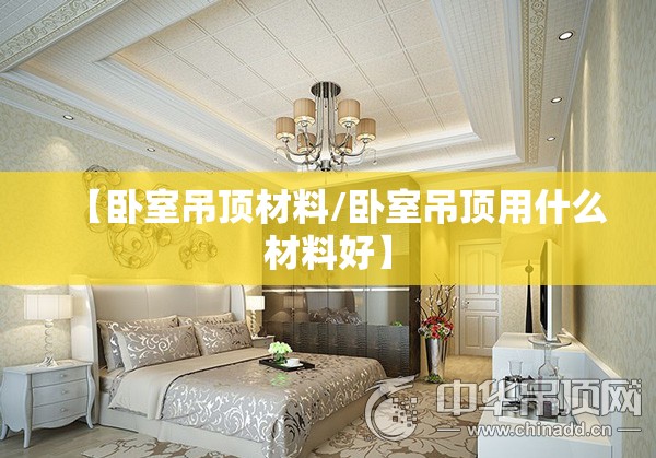 【卧室吊顶材料/卧室吊顶用什么材料好】