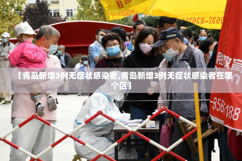 【青岛新增3例无症状感染者,青岛新增3例无症状感染者在哪个区】