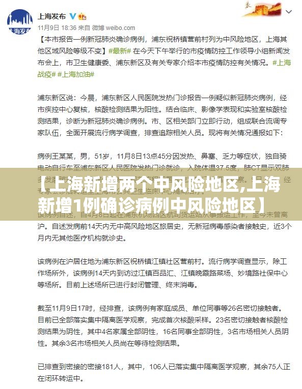 【上海新增两个中风险地区,上海新增1例确诊病例中风险地区】