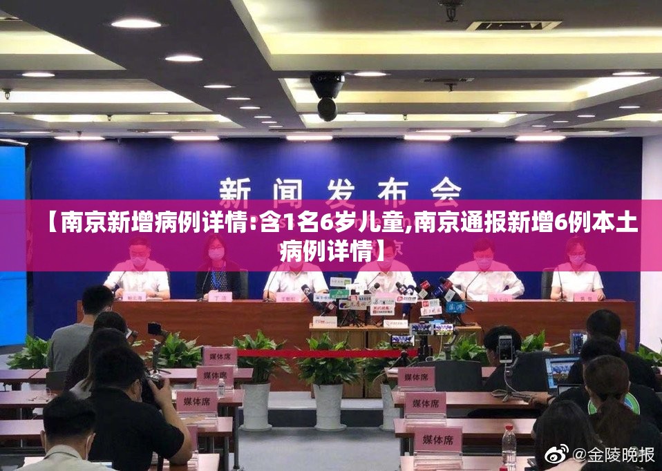 【南京新增病例详情:含1名6岁儿童,南京通报新增6例本土病例详情】