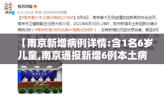 【南京新增病例详情:含1名6岁儿童,南京通报新增6例本土病例详情】