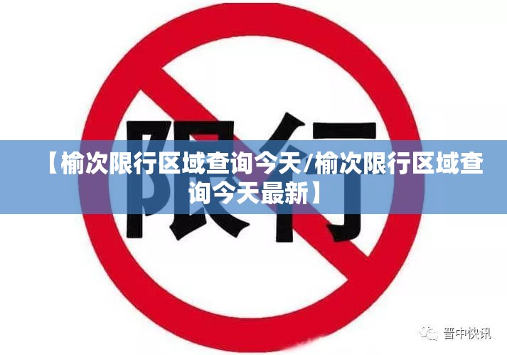 【榆次限行区域查询今天/榆次限行区域查询今天最新】
