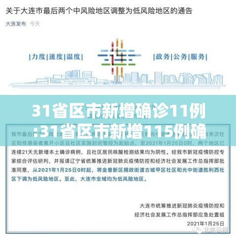 31省区市新增确诊11例:31省区市新增115例确诊
