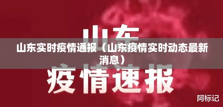 山东实时疫情通报（山东疫情实时动态最新消息）