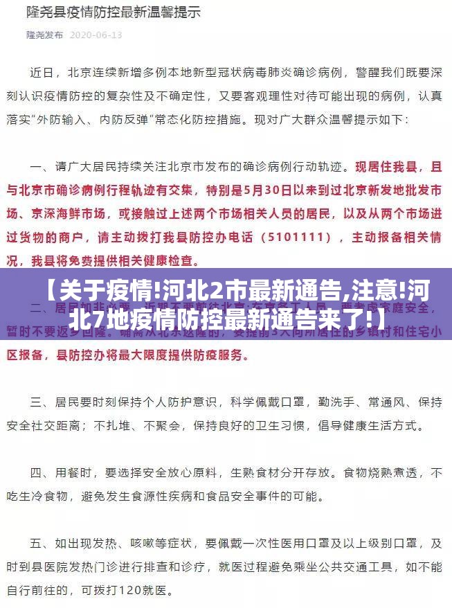 【关于疫情!河北2市最新通告,注意!河北7地疫情防控最新通告来了!】