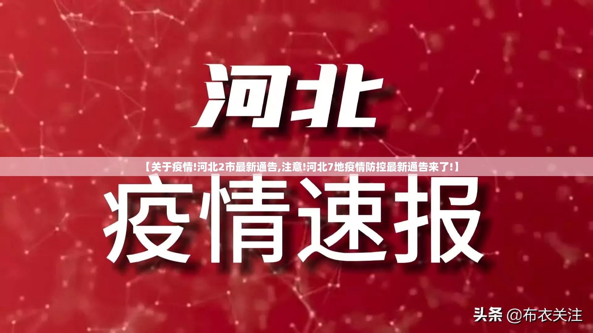 【关于疫情!河北2市最新通告,注意!河北7地疫情防控最新通告来了!】