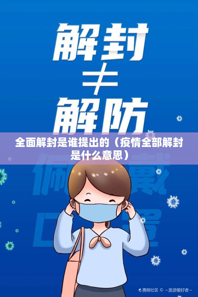 全面解封是谁提出的(疫情全部解封是什么意思) 全面解封是谁提出的(疫情全部解封是什么意思)