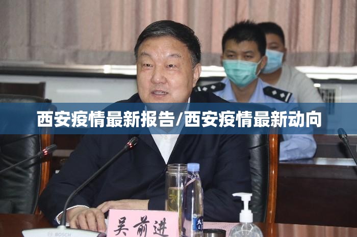 西安疫情最新报告/西安疫情最新动向