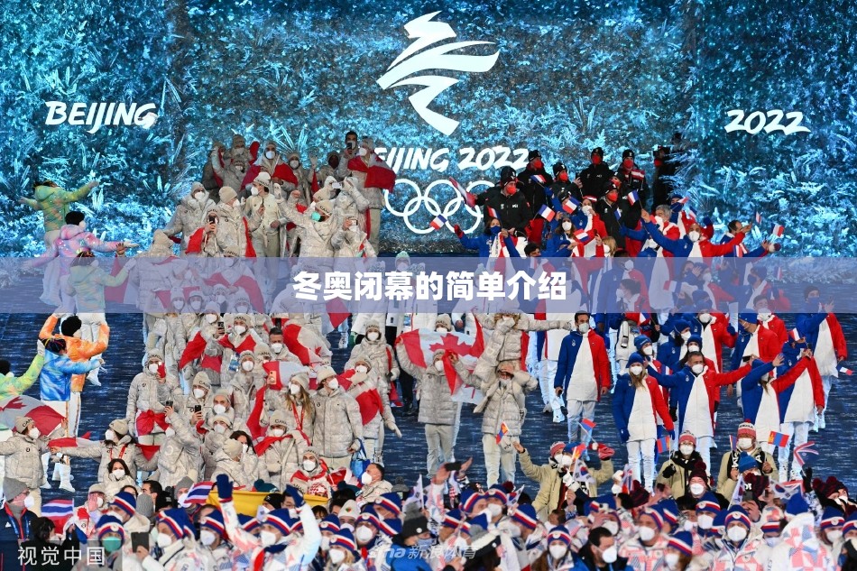 冬奥闭幕的简单介绍