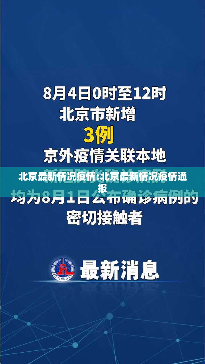 北京最新情况疫情:北京最新情况疫情通报