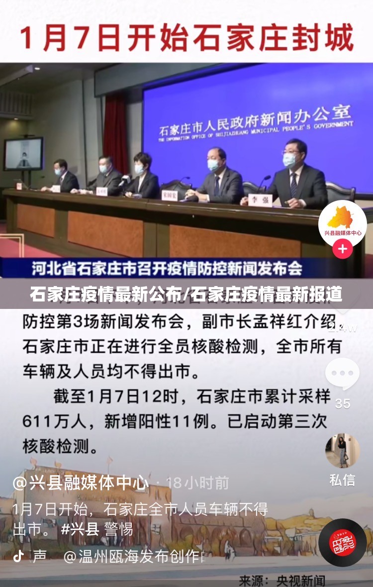 石家庄疫情最新公布/石家庄疫情最新报道